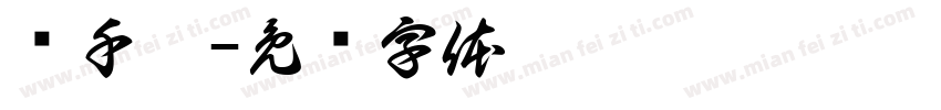 黃千倚字体转换