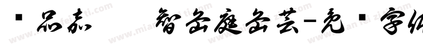 黃品嘉蔡德智岳庭岳芸字体转换