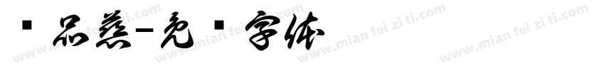 黃品慈字体转换