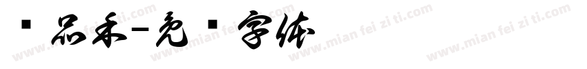 黃品禾字体转换