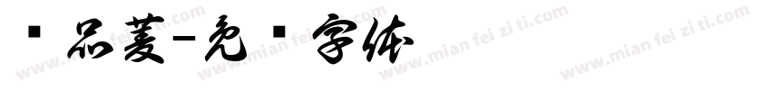 黃品菱字体转换