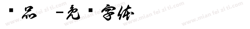 黃品鈞字体转换