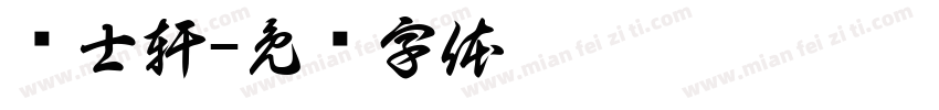 黃士軒字体转换