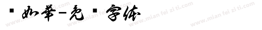 黃如華字体转换
