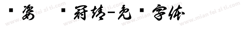 黃姿婕黃冠靖字体转换