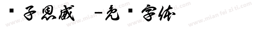 黃子恩威瑀字体转换