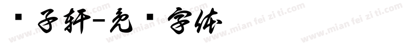 黃子軒字体转换