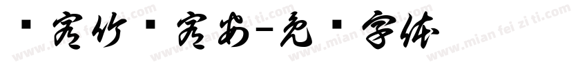 黃宥竹黃宥安字体转换