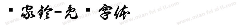 黃家鈴字体转换
