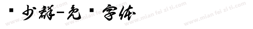 黃少群字体转换