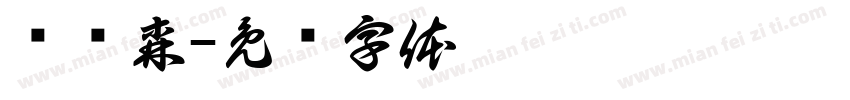 黃峟森字体转换