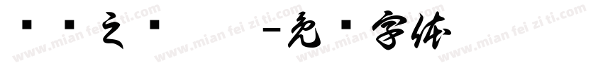 黃彥之黃翊愷字体转换