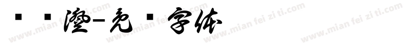 黃彥澄字体转换