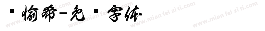 黃愉希字体转换