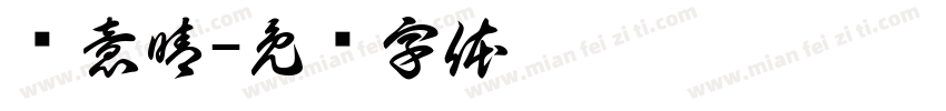 黃意晴字体转换
