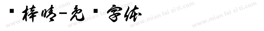 黃梓晴字体转换