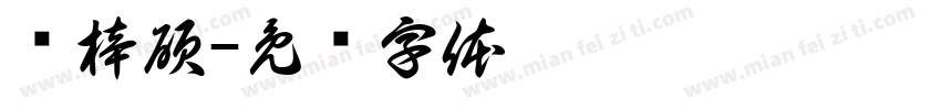 黃梓碩字体转换