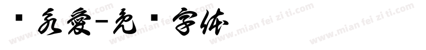 黃永愛字体转换