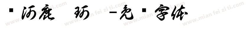黃河鹿柯珂體字体转换