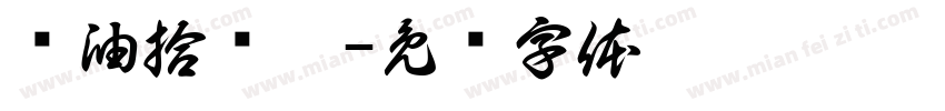 黃油拾叁體字体转换