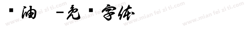 黃油柯字体转换