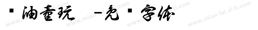 黃油童玩體字体转换