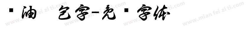 黃油麵包字字体转换