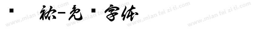 黃涓祐字体转换