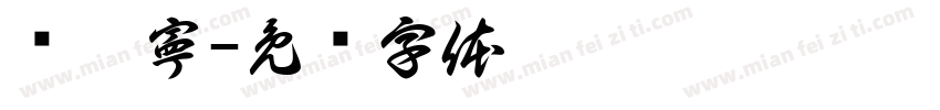 黃玥寧字体转换