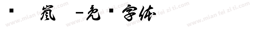 黃琪嵐嵂字体转换