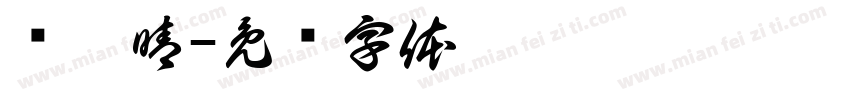 黃琬晴字体转换