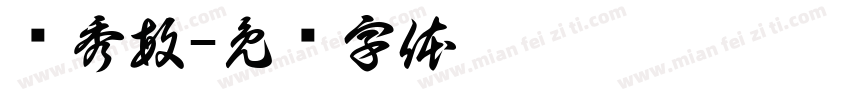 黃秀敏字体转换