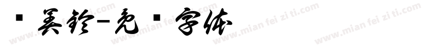 黃美鈴字体转换