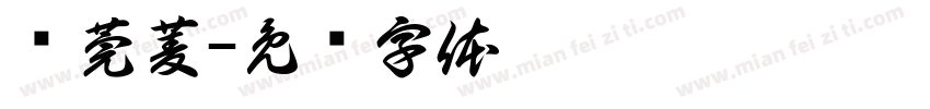 黃莞菱字体转换