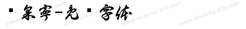 黃采寧字体转换