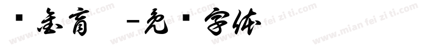 黃金盲盒字体转换
