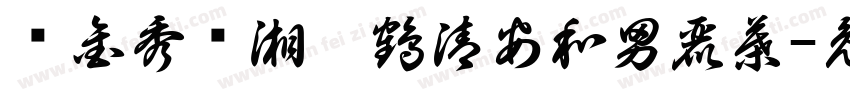 黃金秀哖湘淇鶴清安和男麗葉字体转换