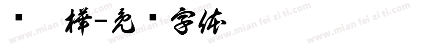 黃鈺樺字体转换