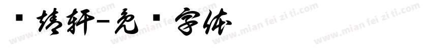 黃靖軒字体转换