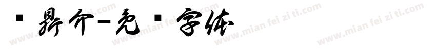 黃鼎介字体转换