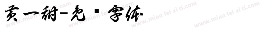 黄一甜字体转换