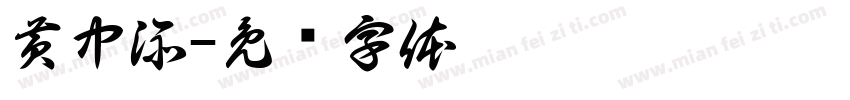 黄中添字体转换