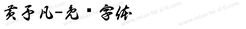 黄予凡字体转换