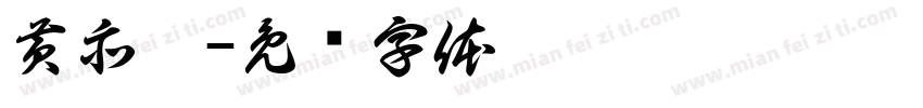 黄亦晗字体转换