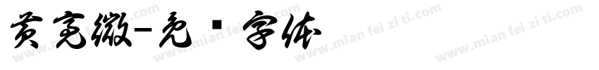 黄亮微字体转换