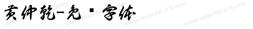 黄仲乾字体转换