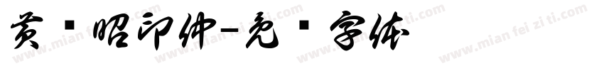 黄伟昭印仲字体转换