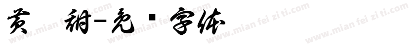 黄佩甜字体转换