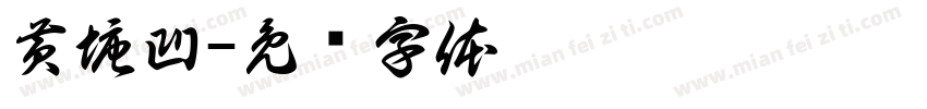 黄塘凹字体转换