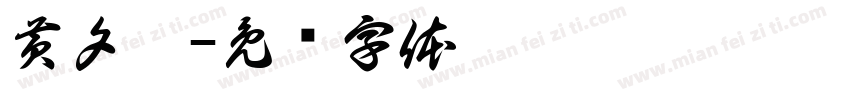黄夕梦字体转换